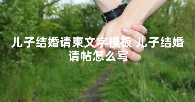 儿子结婚请柬文字模板 儿子结婚请帖怎么写